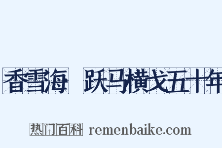 香雪海·跃马横戈五十年是什么意思的图片